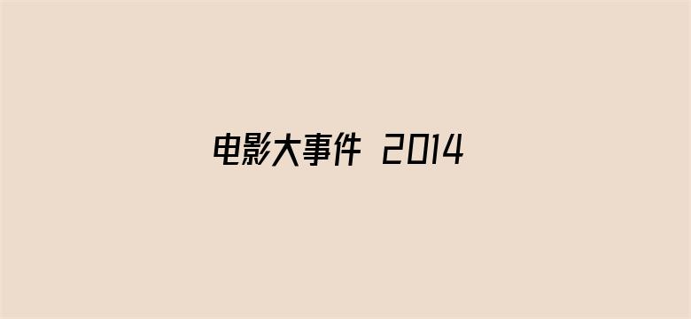 电影大事件 2014